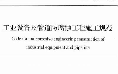 GB50726-2011 工业设备及管道防腐蚀工程施工规范.pdf